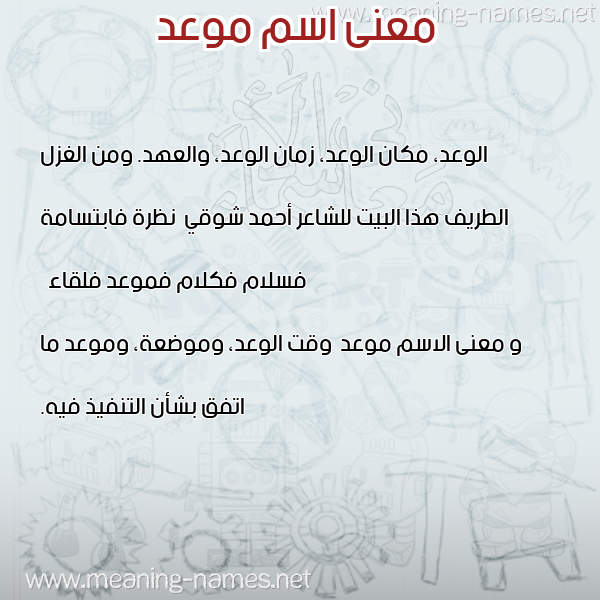 معاني الأسماء على صورة صورة اسم موعد Mw"d معاني الأسماء على صورة صورة اسم موعد Mw"d