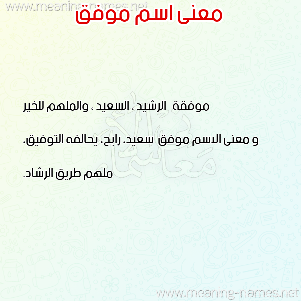 صورة اسم موفق Mwfk معاني الأسماء على صورة صورة اسم موفق Mwfk معاني الأسماء على صورة