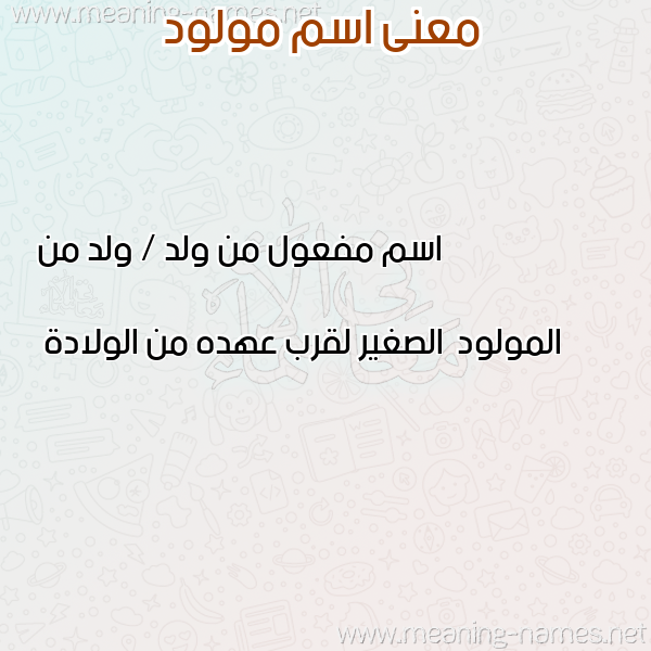 صورة اسم مولود MOLOUD معاني الأسماء على صورة