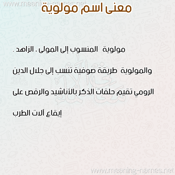 صورة اسم مولوية MOLOIH معاني الأسماء على صورة صورة اسم مولوية MOLOIH معاني الأسماء على صورة