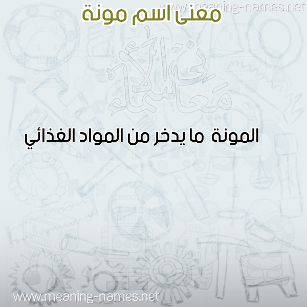 صورة اسم مونة MOUNA معاني الأسماء على صورة صورة اسم مونة MOUNA معاني الأسماء على صورة