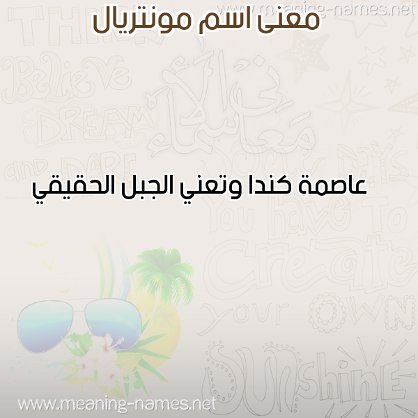 صورة اسم مونتريال MONTRIAL معاني الأسماء على صورة صورة اسم مونتريال MONTRIAL معاني الأسماء على صورة