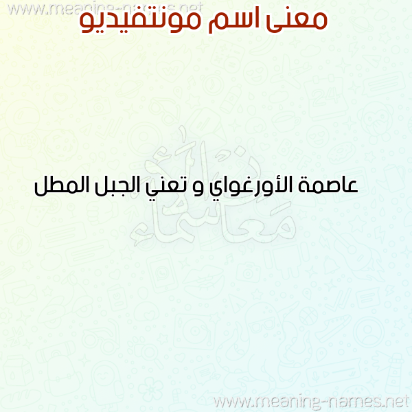 معاني الأسماء على صورة صورة اسم مونتفيديو MONTFIDIO معاني الأسماء على صورة صورة اسم مونتفيديو MONTFIDIO