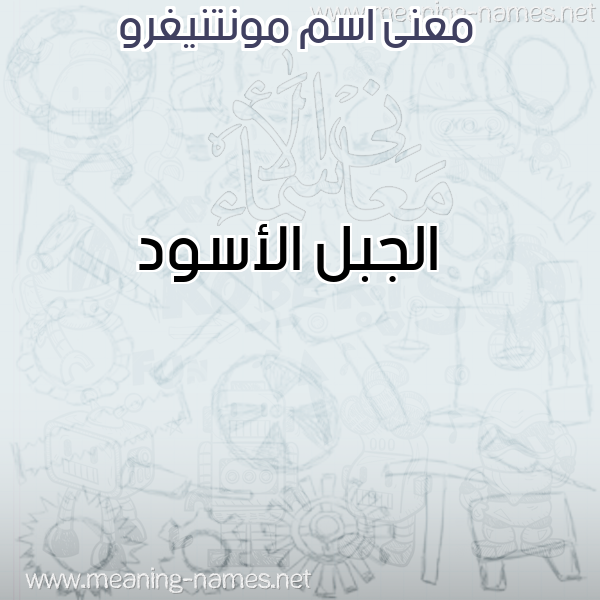 صورة اسم مونتنيغرو MONTNIGHRO معاني الأسماء على صورة صورة اسم مونتنيغرو MONTNIGHRO معاني الأسماء على صورة