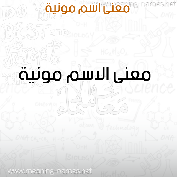صورة اسم مونية Mwnyh معاني الأسماء على صورة صورة اسم مونية Mwnyh معاني الأسماء على صورة