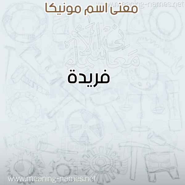 صورة اسم مونيكا Monika معاني الأسماء على صورة صورة اسم مونيكا Monika معاني الأسماء على صورة