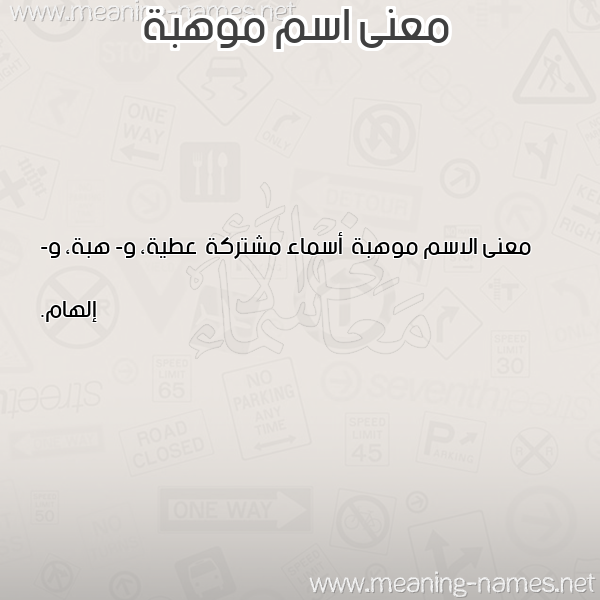 صورة اسم موهبة Mwhbh معاني الأسماء على صورة صورة اسم موهبة Mwhbh معاني الأسماء على صورة