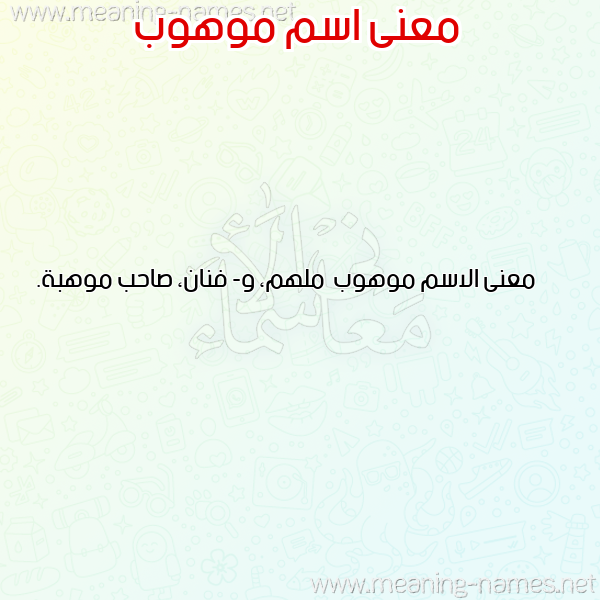 صورة اسم موهوب Mwhwb معاني الأسماء على صورة صورة اسم موهوب Mwhwb معاني الأسماء على صورة