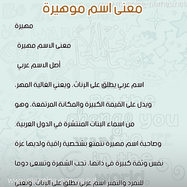 صورة اسم موهيرة Mahira معاني الأسماء على صورة