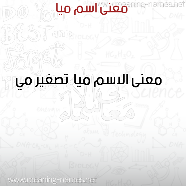 صورة اسم ميا Mya معاني الأسماء على صورة صورة اسم ميا Mya معاني الأسماء على صورة