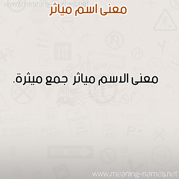 صورة اسم مياثر Myathr معاني الأسماء على صورة صورة اسم مياثر Myathr معاني الأسماء على صورة