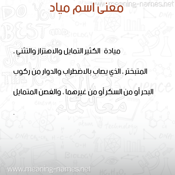 معاني الأسماء على صورة صورة اسم مياد Miad معاني الأسماء على صورة صورة اسم مياد Miad