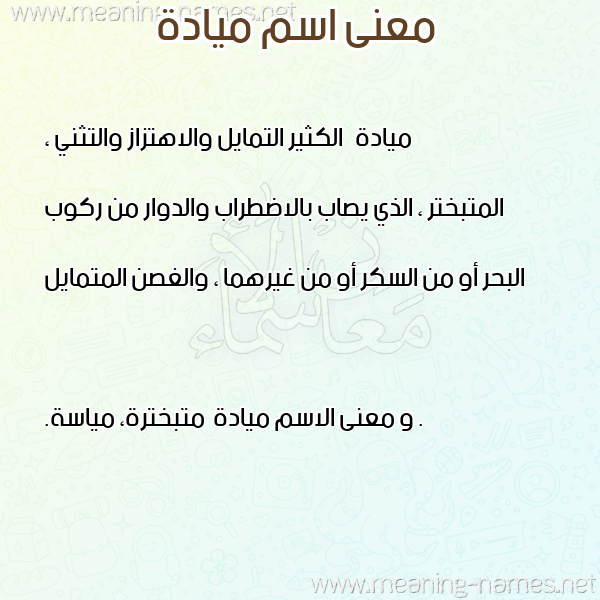 معاني الأسماء على صورة صورة اسم ميادة Mayada معاني الأسماء على صورة صورة اسم ميادة Mayada