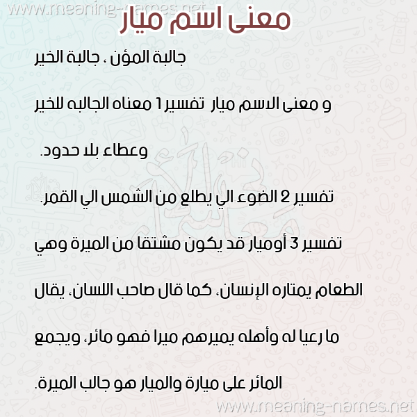 معاني الأسماء على صورة صورة اسم ميار Mayar معاني الأسماء على صورة صورة اسم ميار Mayar