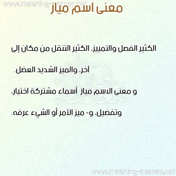 صورة اسم مياز Myaz معاني الأسماء على صورة صورة اسم مياز Myaz معاني الأسماء على صورة