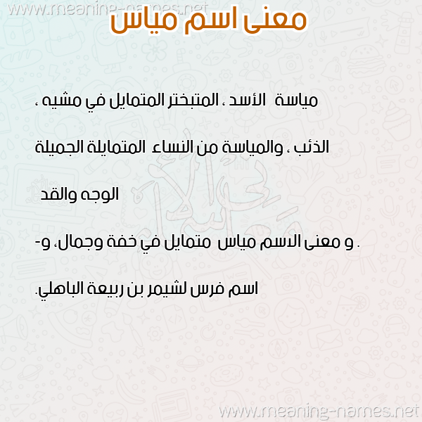 صورة اسم مياس Myas معاني الأسماء على صورة صورة اسم مياس Myas معاني الأسماء على صورة