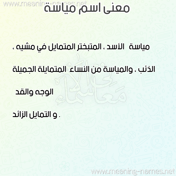 صورة اسم مياسة Miash معاني الأسماء على صورة صورة اسم مياسة Miash معاني الأسماء على صورة