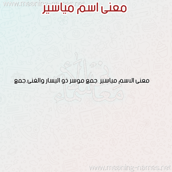 صورة اسم مياسير Myasyr معاني الأسماء على صورة