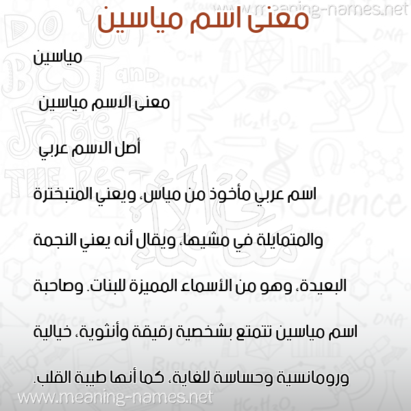 معاني الأسماء على صورة صورة اسم مياسين miaseen معاني الأسماء على صورة صورة اسم مياسين miaseen