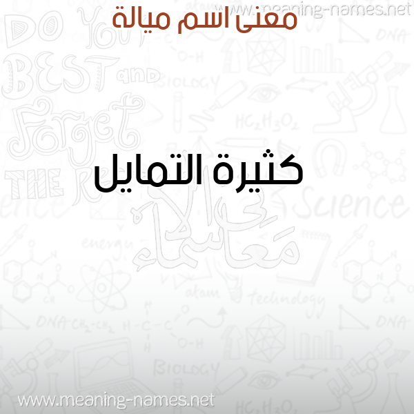 صورة اسم ميالة MIALH معاني الأسماء على صورة صورة اسم ميالة MIALH معاني الأسماء على صورة