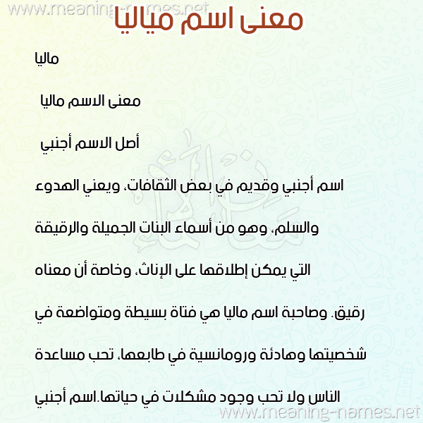 صورة اسم مياليا Malia معاني الأسماء على صورة