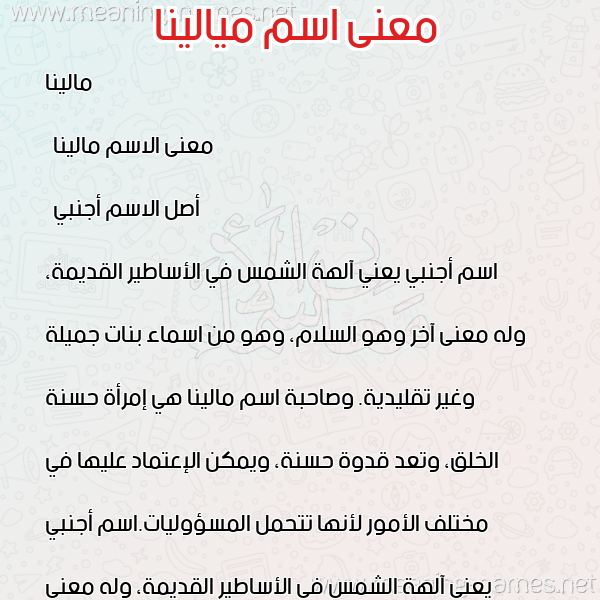 صورة اسم ميالينا Malena معاني الأسماء على صورة صورة اسم ميالينا Malena معاني الأسماء على صورة