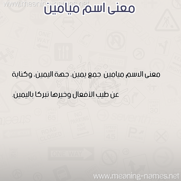 صورة اسم ميامين Myamyn معاني الأسماء على صورة صورة اسم ميامين Myamyn معاني الأسماء على صورة