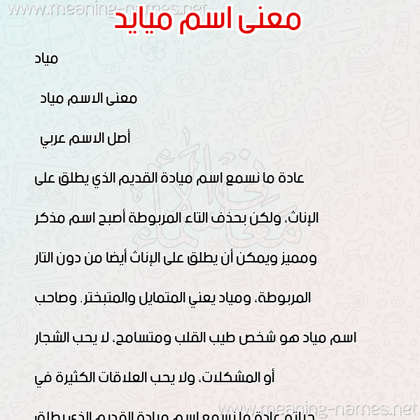 صورة اسم ميايد Mayad معاني الأسماء على صورة صورة اسم ميايد Mayad معاني الأسماء على صورة