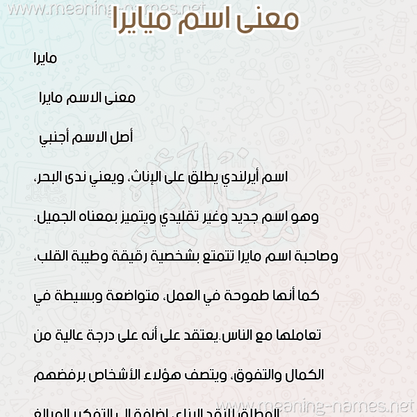 صورة اسم ميايرا Maira معاني الأسماء على صورة صورة اسم ميايرا Maira معاني الأسماء على صورة