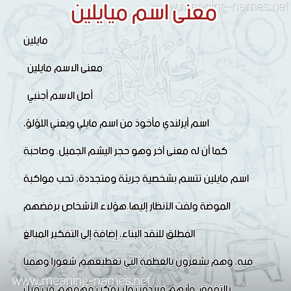صورة اسم ميايلين Maylin معاني الأسماء على صورة صورة اسم ميايلين Maylin معاني الأسماء على صورة