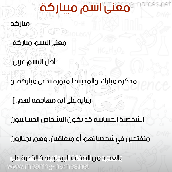 معاني الأسماء على صورة صورة اسم ميباركة Mubarakah معاني الأسماء على صورة صورة اسم ميباركة Mubarakah
