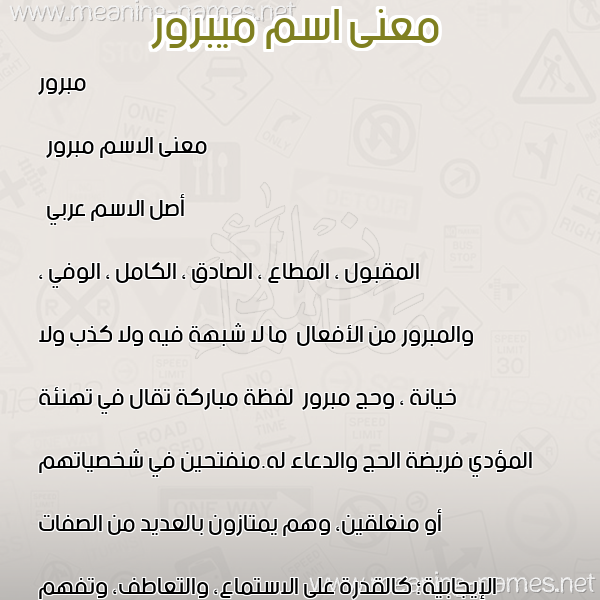 صورة اسم ميبرور Mabrour معاني الأسماء على صورة صورة اسم ميبرور Mabrour معاني الأسماء على صورة