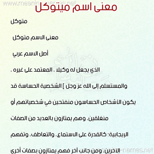 صورة اسم ميتوكل Mutawakkel معاني الأسماء على صورة صورة اسم ميتوكل Mutawakkel معاني الأسماء على صورة
