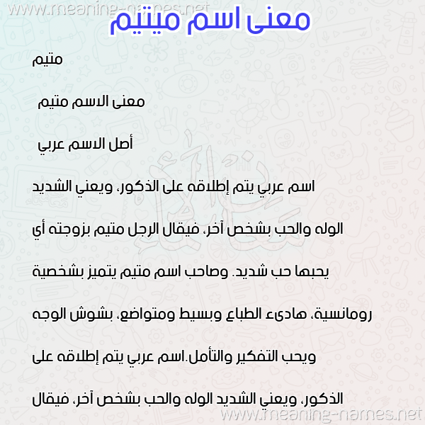 صورة اسم ميتيم Motaiam معاني الأسماء على صورة صورة اسم ميتيم Motaiam معاني الأسماء على صورة