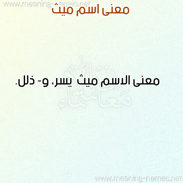 صورة اسم ميث Myth معاني الأسماء على صورة صورة اسم ميث Myth معاني الأسماء على صورة