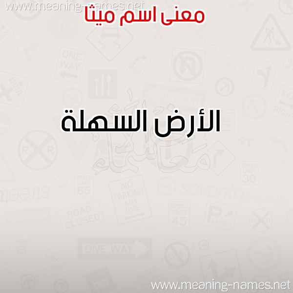 صورة اسم ميثا MITHA معاني الأسماء على صورة صورة اسم ميثا MITHA معاني الأسماء على صورة
