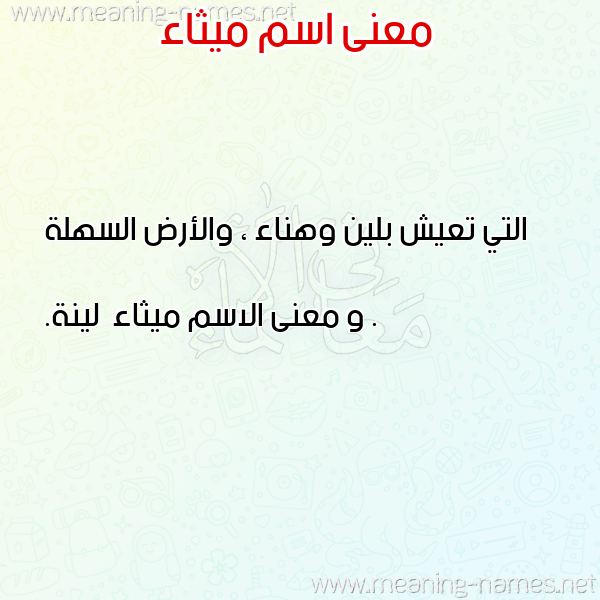 صورة اسم ميثاء Mythaa معاني الأسماء على صورة صورة اسم ميثاء Mythaa معاني الأسماء على صورة
