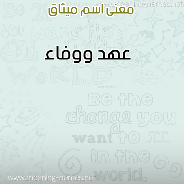 صورة اسم ميثاق Mythaq معاني الأسماء على صورة صورة اسم ميثاق Mythaq معاني الأسماء على صورة