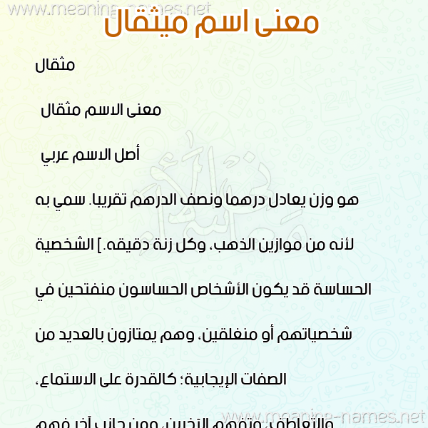 معاني الأسماء على صورة صورة اسم ميثقال Mithqal معاني الأسماء على صورة صورة اسم ميثقال Mithqal