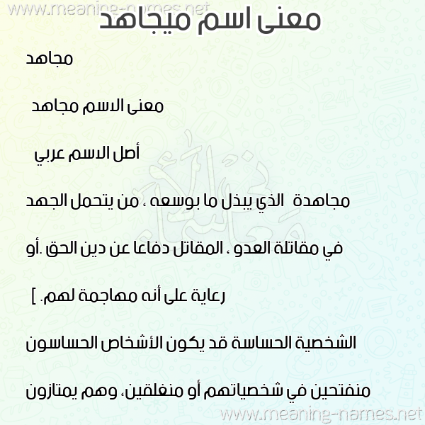 صورة اسم ميجاهد Mujahid معاني الأسماء على صورة صورة اسم ميجاهد Mujahid معاني الأسماء على صورة