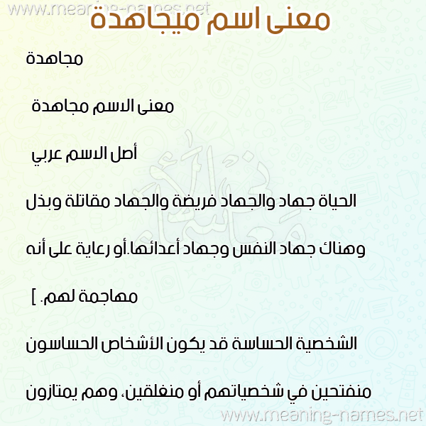 معاني الأسماء على صورة صورة اسم ميجاهدة Mujahida