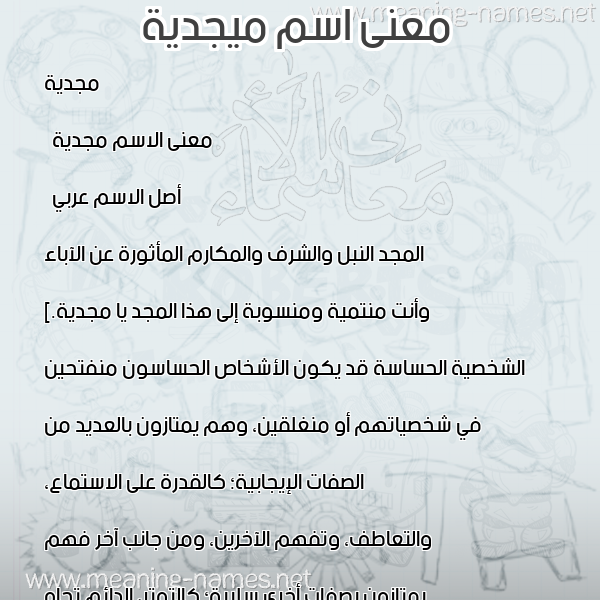 معاني الأسماء على صورة صورة اسم ميجدية Majdeyyah