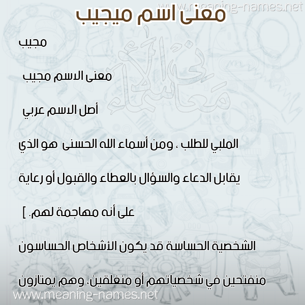 صورة اسم ميجيب Mujeeb معاني الأسماء على صورة صورة اسم ميجيب Mujeeb معاني الأسماء على صورة