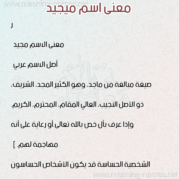 صورة اسم ميجيد Majeed معاني الأسماء على صورة صورة اسم ميجيد Majeed معاني الأسماء على صورة