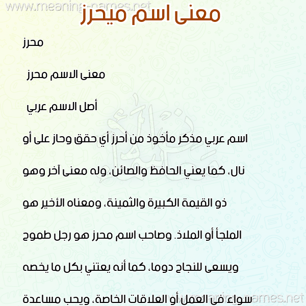معاني الأسماء على صورة صورة اسم ميحرز Mahrez معاني الأسماء على صورة صورة اسم ميحرز Mahrez