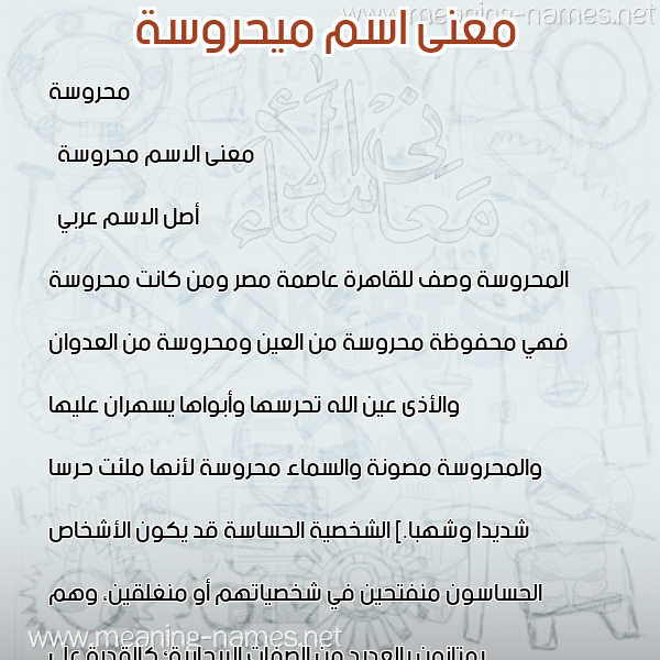 صورة اسم ميحروسة Mahrousa معاني الأسماء على صورة صورة اسم ميحروسة Mahrousa معاني الأسماء على صورة
