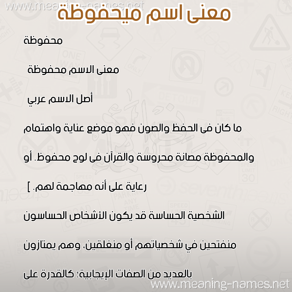 صورة اسم ميحفوظة Mahfouza معاني الأسماء على صورة صورة اسم ميحفوظة Mahfouza معاني الأسماء على صورة