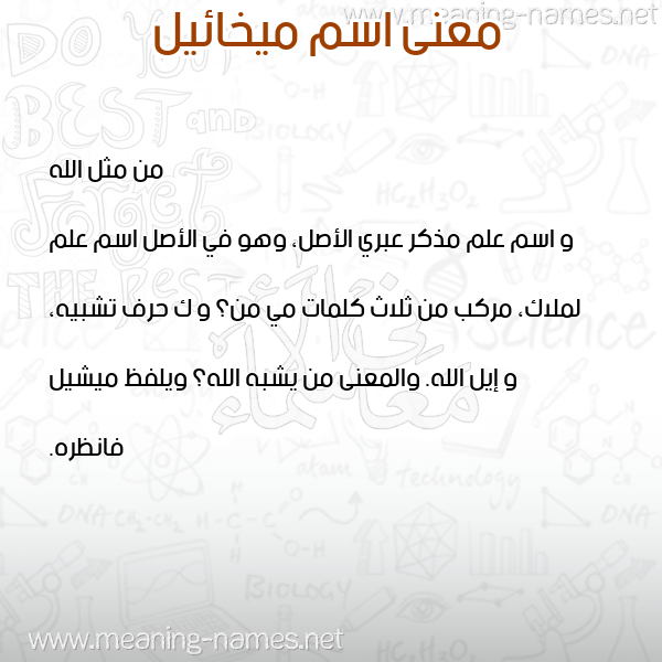 معاني الأسماء على صورة صورة اسم ميخائيل MIKHAEIL