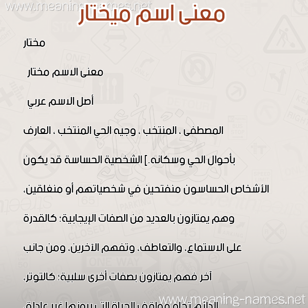 صورة اسم ميختار Mukhtar معاني الأسماء على صورة