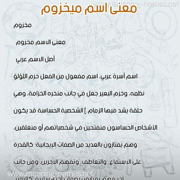 صورة اسم ميخزوم Makhzoum معاني الأسماء على صورة صورة اسم ميخزوم Makhzoum معاني الأسماء على صورة